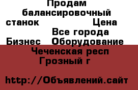 Продам балансировочный станок Unite U-100 › Цена ­ 40 500 - Все города Бизнес » Оборудование   . Чеченская респ.,Грозный г.